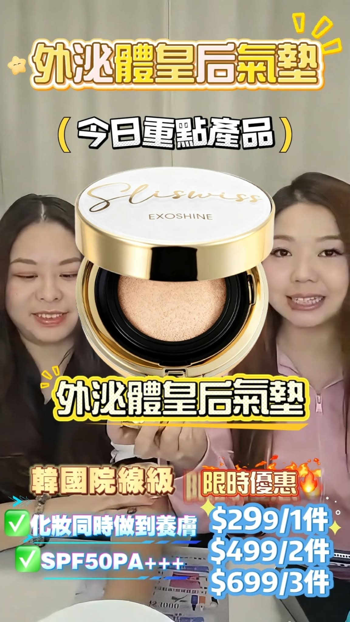 Sliswiss 外泌體皇后氣墊直播優惠